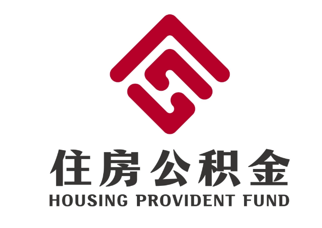 拜泉住房公积金代提